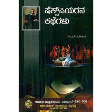 ಷೆಕ್ಸ್ ಪಿಯರನ ಕಥೆಗಳು [Shakespearena Kathegalu]